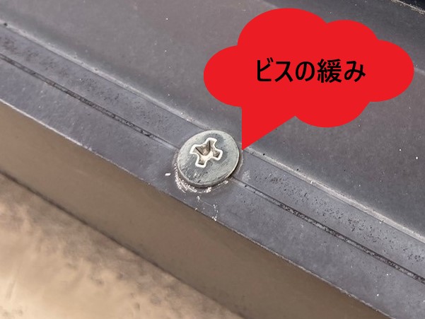 ビスの緩み　天窓固定用ビス